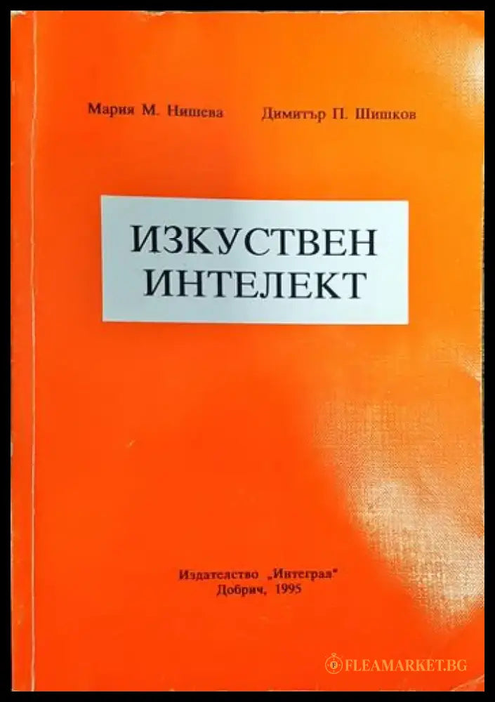 Изкуствен интелект - Книги