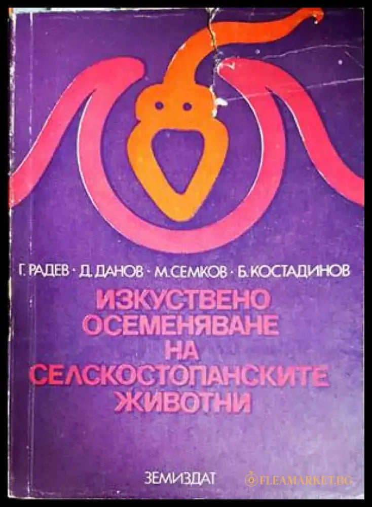 Изкуствено осеменяване на селскостопанските животни (891) - Книга