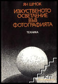 Изкуственото осветление във фотографията – Ян Шмок
