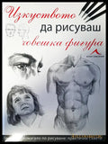 Изкуство да рисуваш човешка фигура - Книги