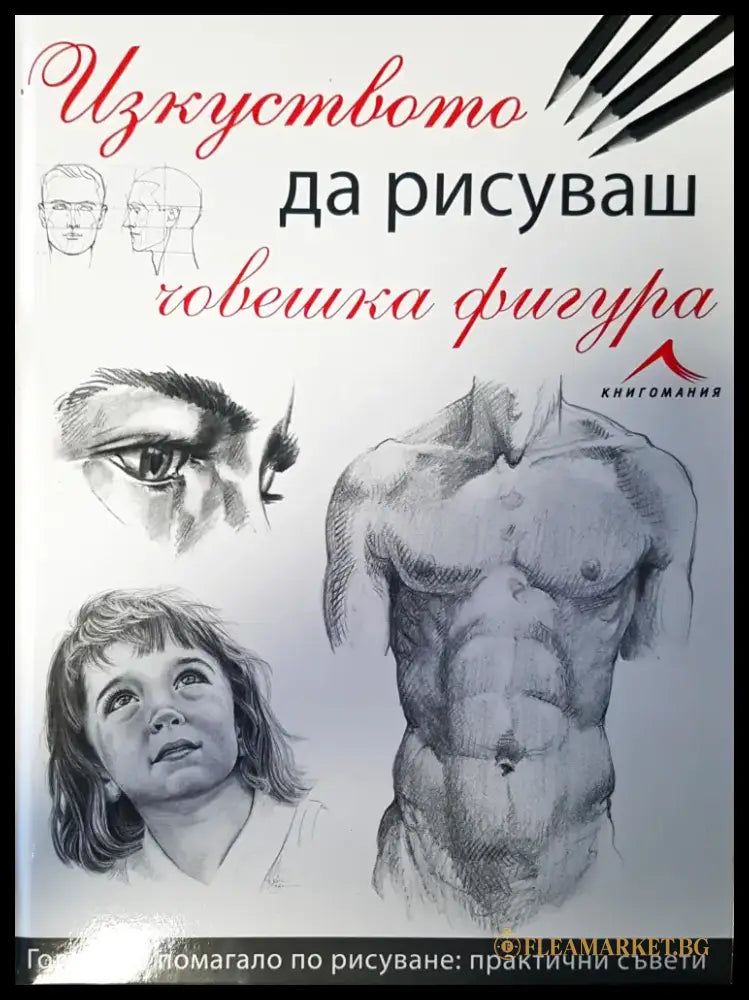 Изкуство да рисуваш човешка фигура - Книги
