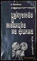 Изкуство и техника на филма - Луиджи Киарини