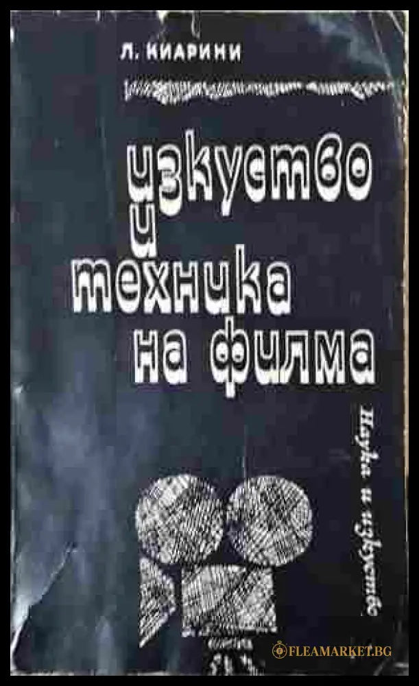 Изкуство и техника на филма - Луиджи Киарини