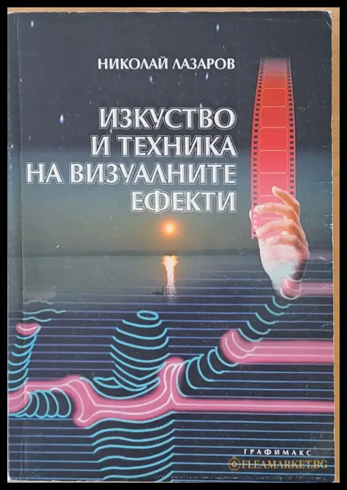 Изкуство и техника на визуалните ефекти - Книги