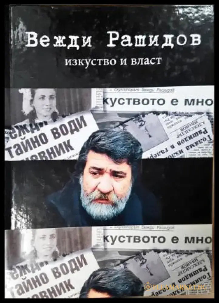 Изкуство и власт (2711) - Книга