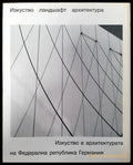 Изкуство. Ландшафт. Архитектура. Изкуство в архитектурата на Федерална република Германия - Книги