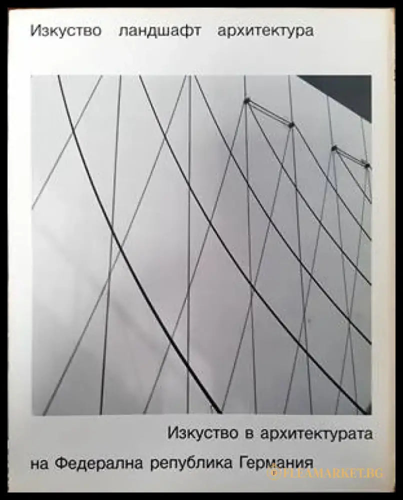 Изкуство. Ландшафт. Архитектура. Изкуство в архитектурата на Федерална република Германия - Книги