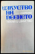Изкуство на пеенето (2425) - Книга