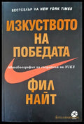 Изкуство на победата - Книги