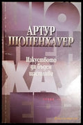 Изкуството да бъдем щастливи (1028) - Книга