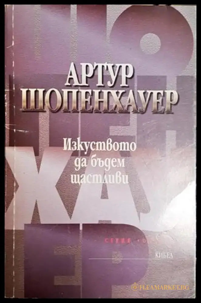 Изкуството да бъдем щастливи (1028) - Книга