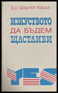 Изкуството да бъдем щастливи - Шарлот Касъл
