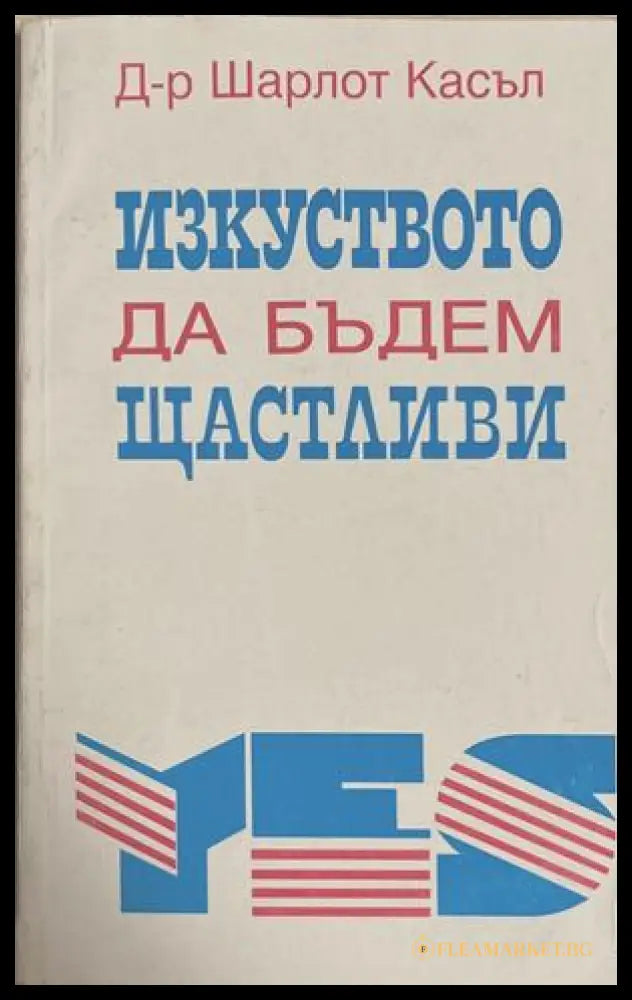 Изкуството да бъдем щастливи - Шарлот Касъл
