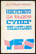 Изкуството да бъдем супер убедителни - Книги