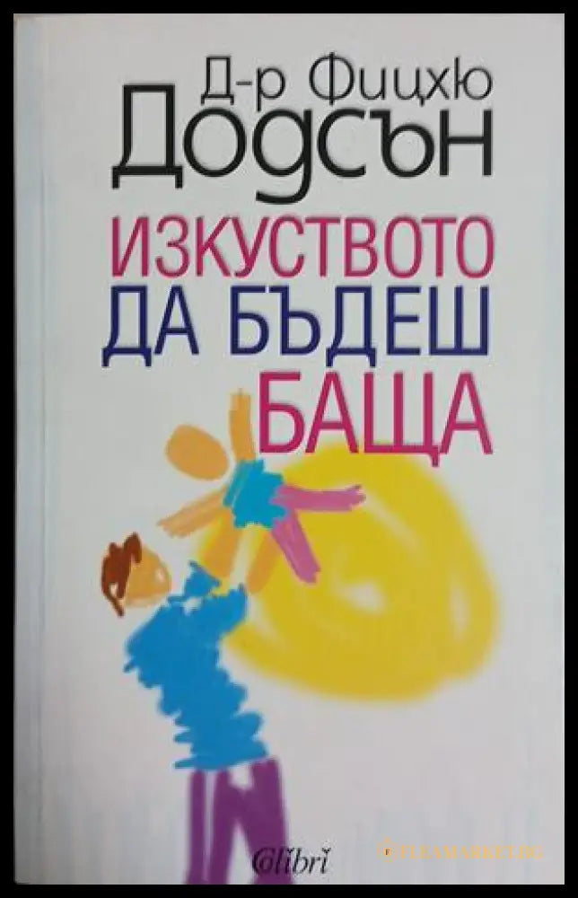 Изкуството да бъдеш баща - Фицхю Додсън