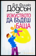 Изкуството да бъдеш баща (4036) - Книга