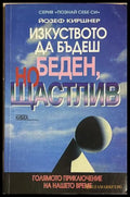 Изкуството да бъдеш беден, но щастлив - Йозеф Киршнер