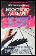 Изкуството да бъдеш Бог (1655) - Книга