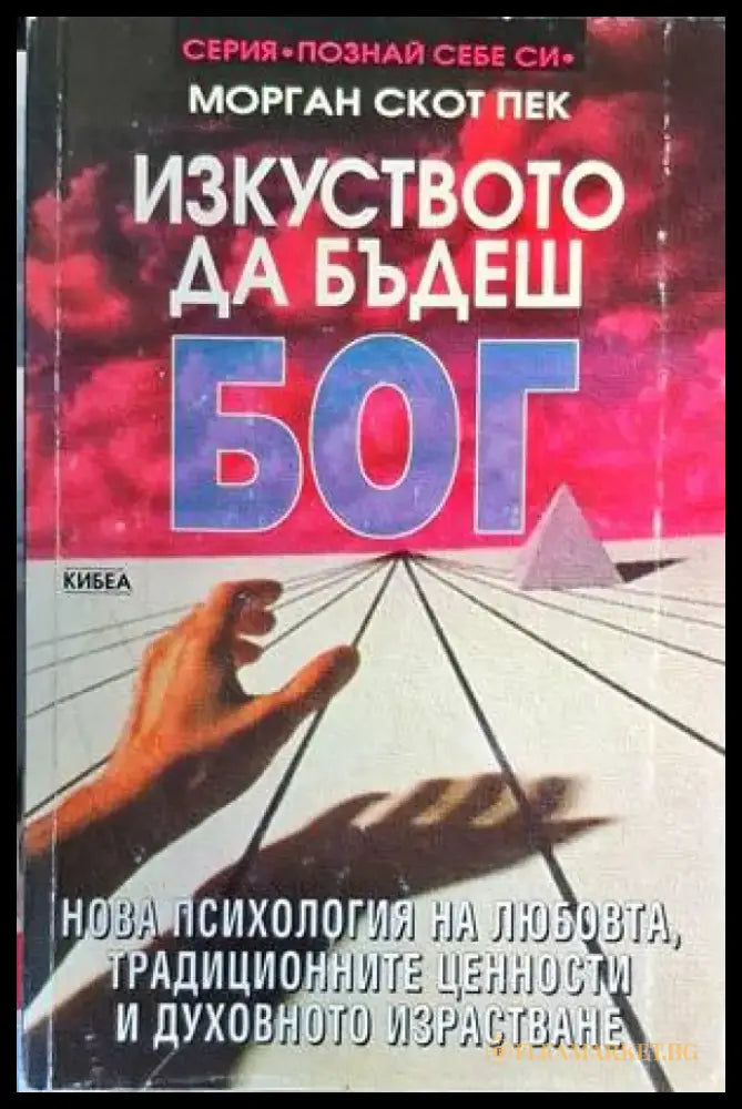 Изкуството да бъдеш Бог - Книги