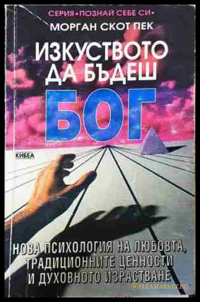 Изкуството да бъдеш Бог - Морган Скот Пек