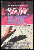 Изкуството да бъдеш Бог - Морган Скот Пек
