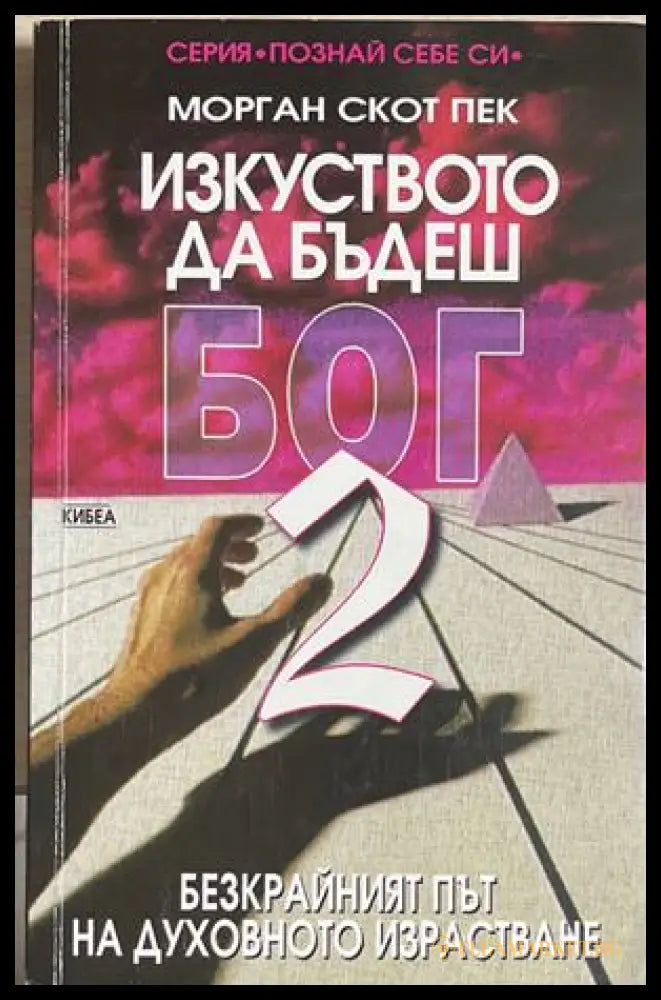 Изкуството да бъдеш Бог. Книга 2 - Морган Скот Пек