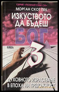 Изкуството да бъдеш Бог. Книга 3 - Морган Скот Пек
