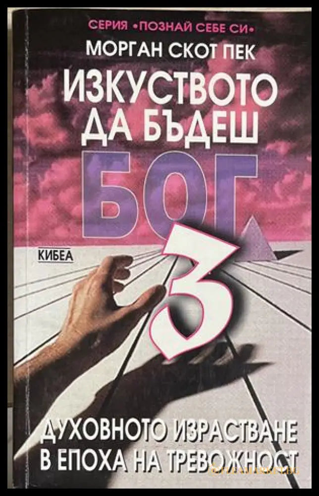 Изкуството да бъдеш Бог. Книга 3 - Морган Скот Пек