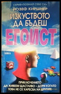Изкуството да бъдеш егоист - Йозеф Киршнер