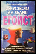 Изкуството да бъдеш егоист - Йозеф Киршнер