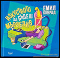 Изкуството да бъдеш мързелив (1124) - Книга