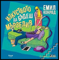 Изкуството да бъдеш мързелив - Книги