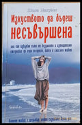 Изкуството да бъдеш несъвършена (1084) - Книга