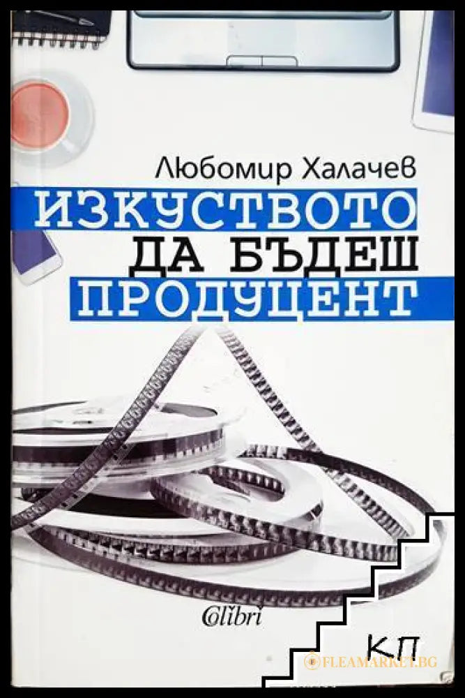 Корица на Изкуството да бъдеш продуцент