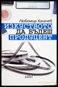 Изкуството да бъдеш продуцент - Любомир Халачев (3480) - Книга