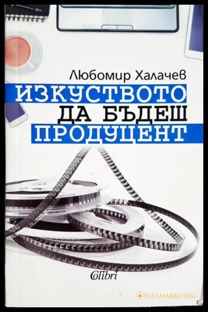 Изкуството да бъдеш продуцент - Любомир Халачев (3480) - Книга