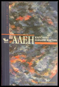 Изкуството да бъдеш щастлив - Ален