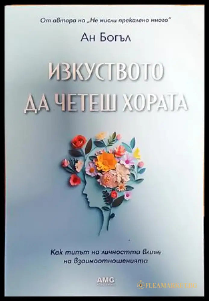 Изкуството да четеш хората (3517) - Книга
