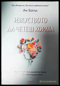 Изкуството да четеш хората (3323) - Книга