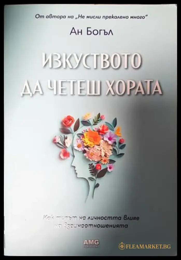 Изкуството да четеш хората (3323) - Книга