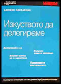 Изкуството да делегираме - Книги