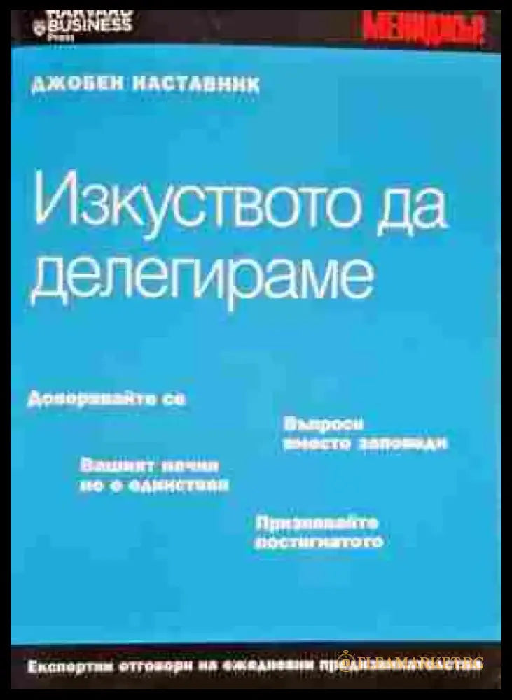 Изкуството да делегираме - Книги