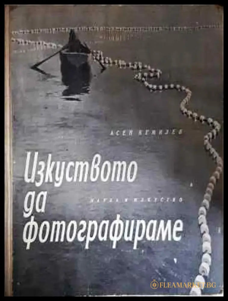 Изкуството да фотографираме - Книга