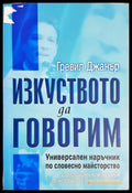 Изкуството да говорим - Гревил Джанър