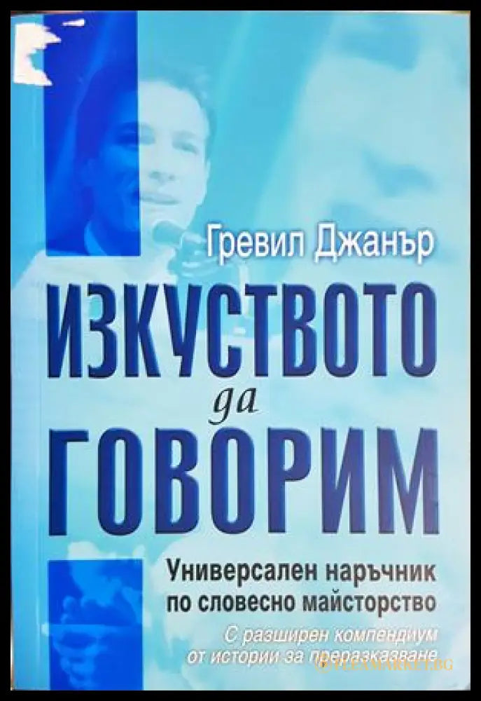 Изкуството да говорим - Гревил Джанър
