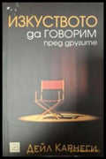 Изкуството да говорим пред другите - Дейл Карнеги