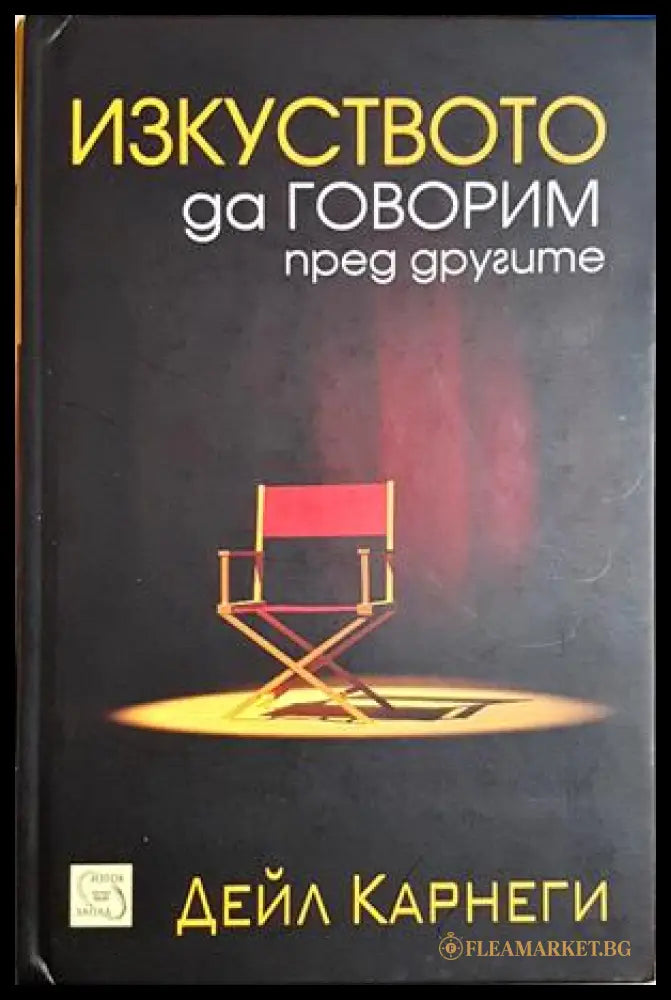 Изкуството да говорим пред другите - Дейл Карнеги