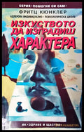 Изкуството да изграждиш характера - Книги