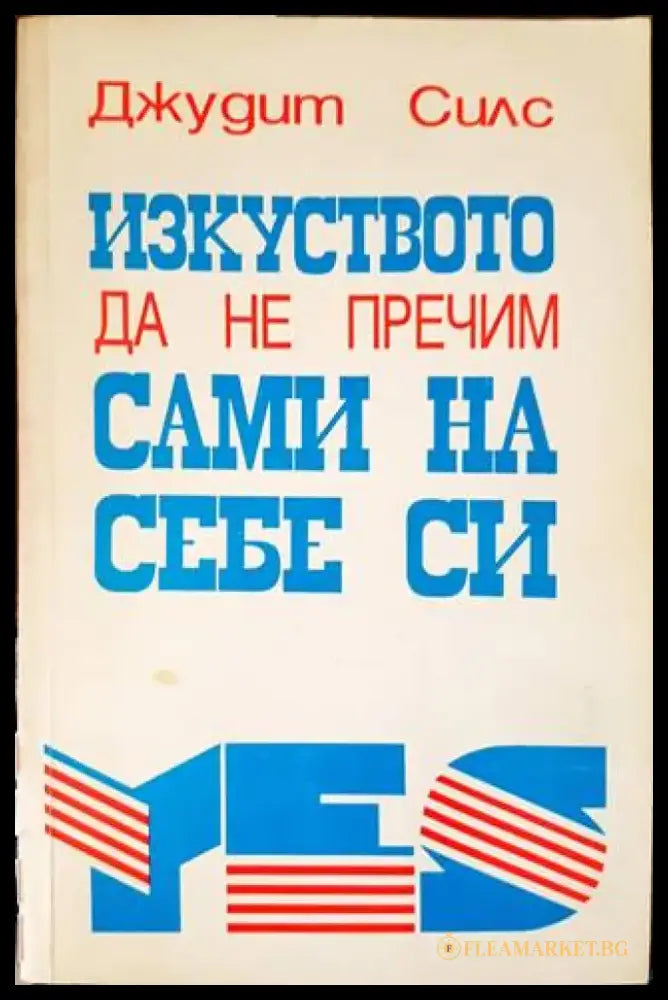 Изкуството да не пречим сами на себе си (2726) - Книга