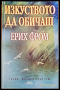 Изкуството да обичаш (877) - Книга